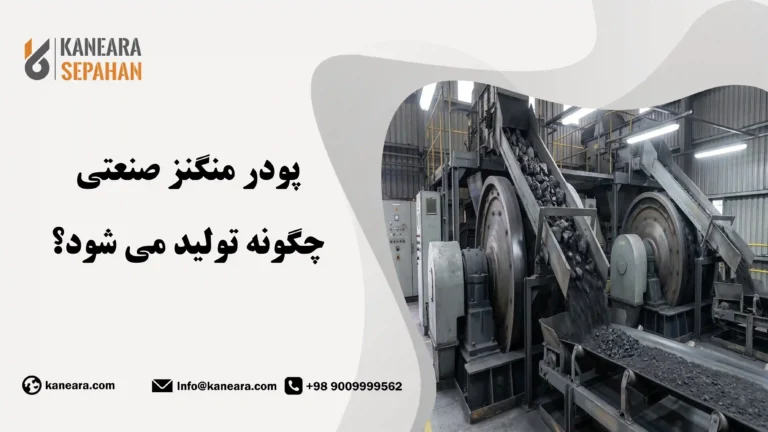 نحوه تولید پودر منگنز صنعتی