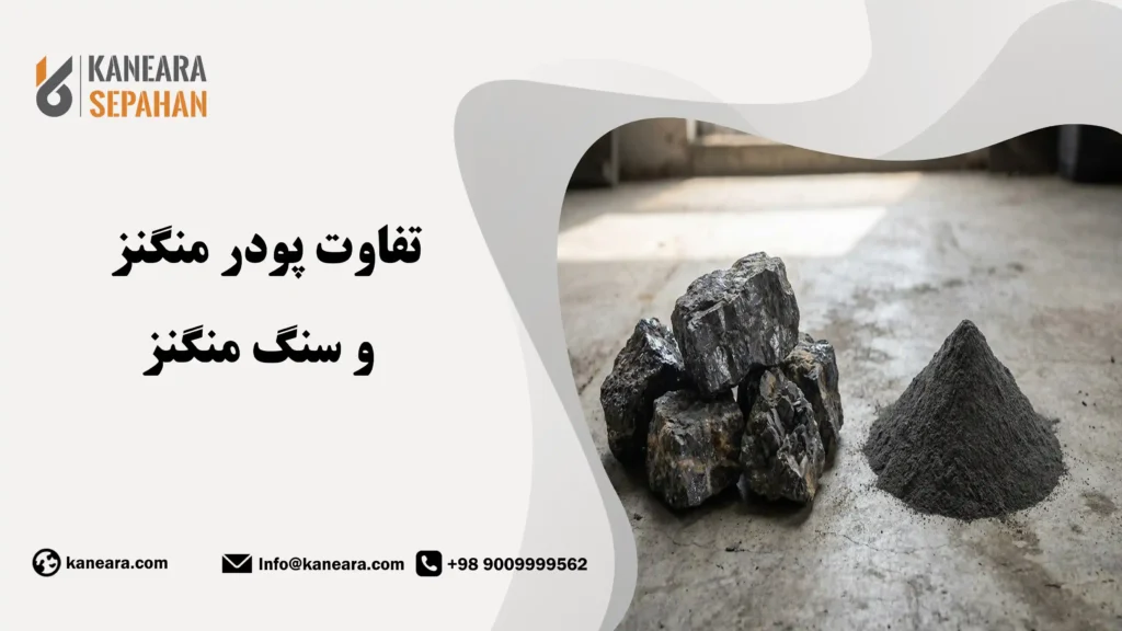 تفاوت سنگ منگنز و پودر منگنز