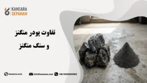 تفاوت سنگ منگنز و پودر منگنز