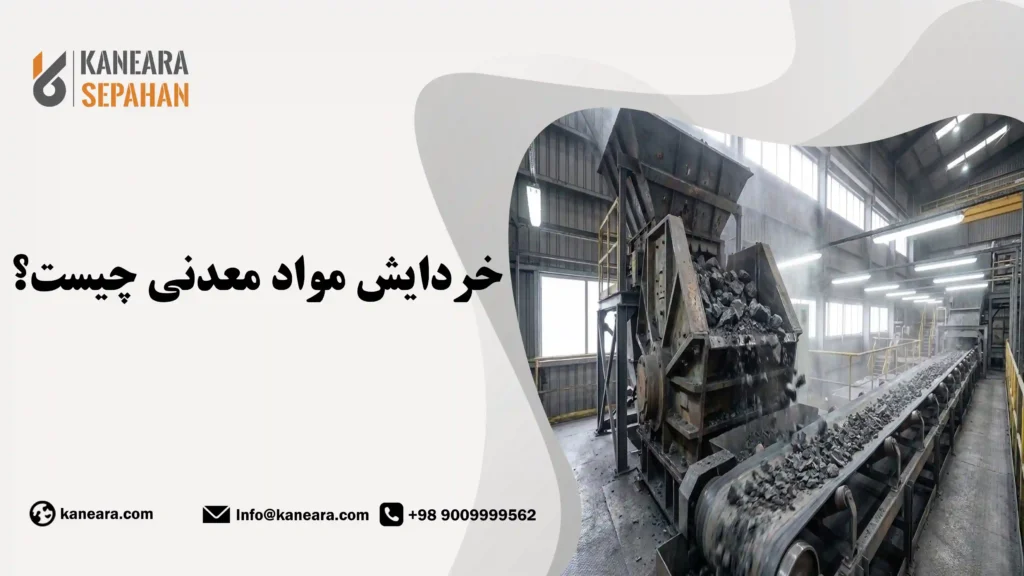 خردایش مواد معدنی چیست