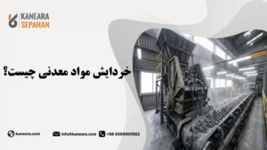 خردایش مواد معدنی چیست