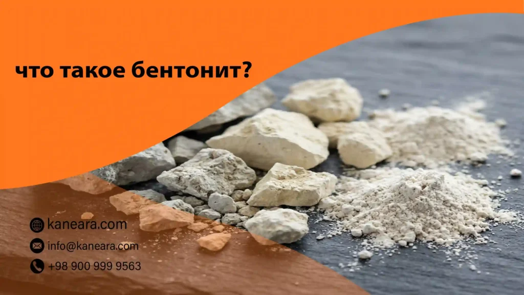 что такое бентонит