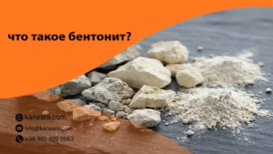 что такое бентонит