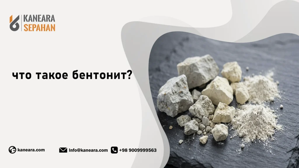 что такое бентонит