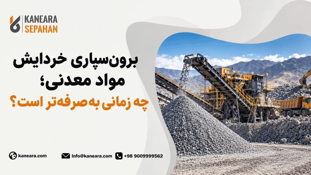 برون‌سپاری خردایش مواد معدنی؛ چه زمانی به‌صرفه‌تر است؟