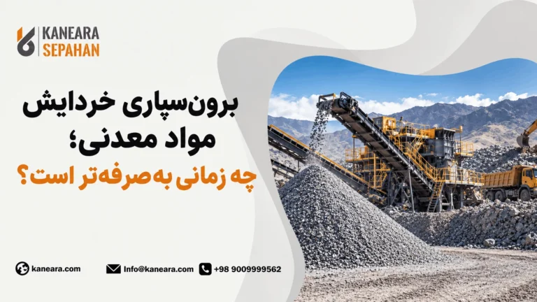 برون‌سپاری خردایش مواد معدنی؛ چه زمانی به‌صرفه‌تر است؟