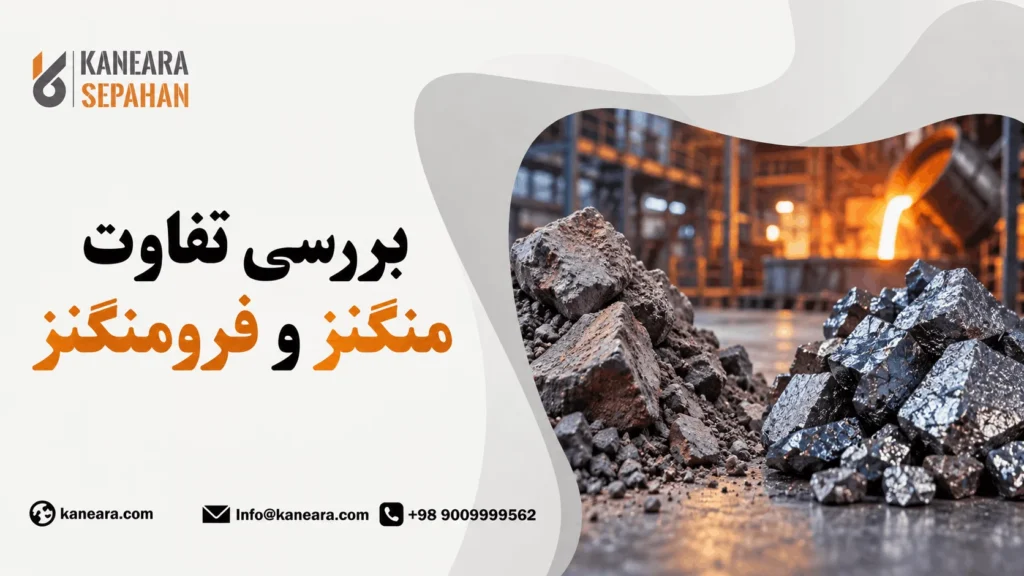 فرق منگنز با فرومنگنز چیه