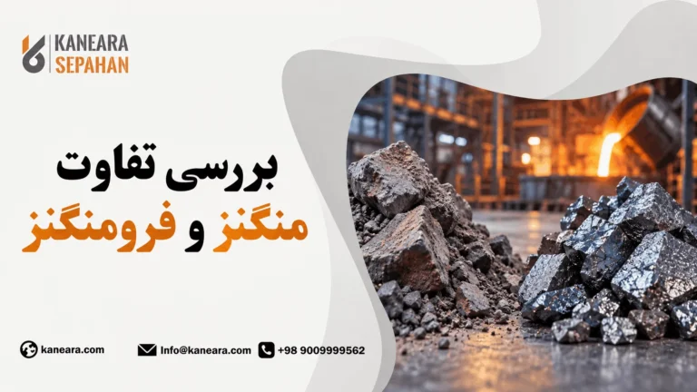 فرق منگنز با فرومنگنز چیه