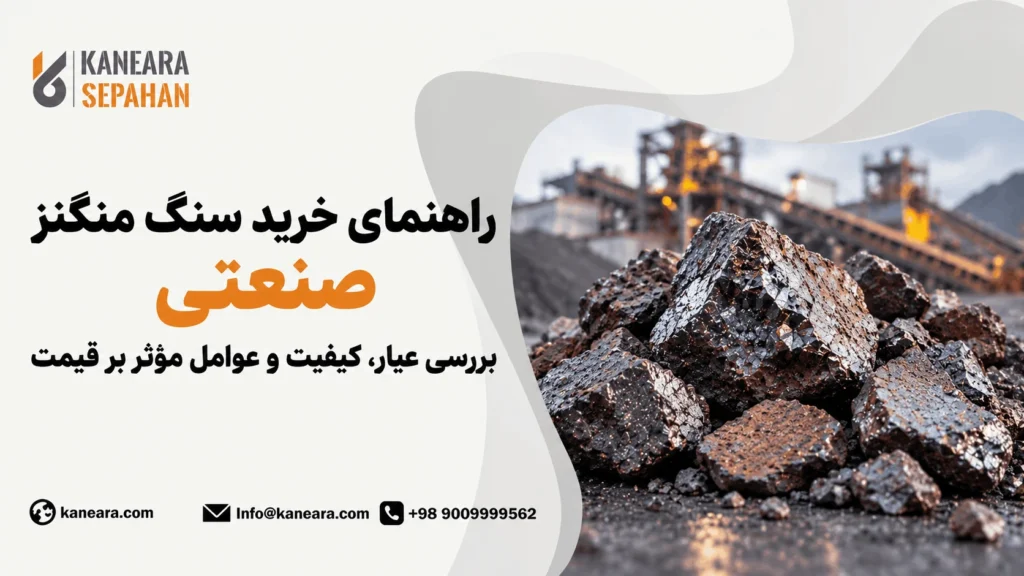 راهنمای خرید سنگ منگنز صنعتی؛ بررسی عیار، کیفیت و عوامل مؤثر بر قیمت
