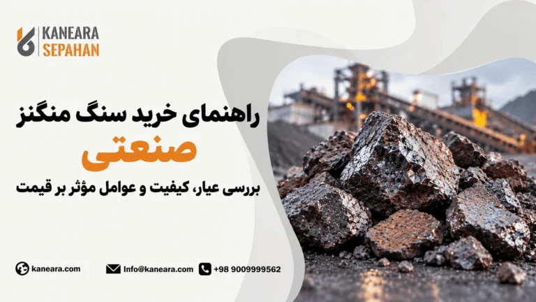 راهنمای خرید سنگ منگنز صنعتی؛ بررسی عیار، کیفیت و عوامل مؤثر بر قیمت