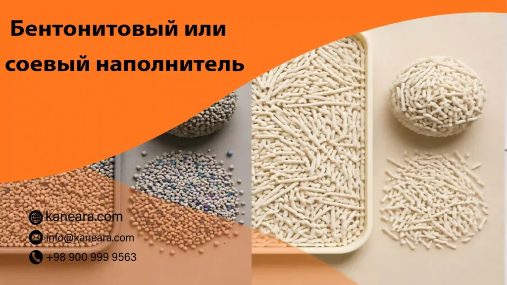 Бентонитовый или соевый наполнитель