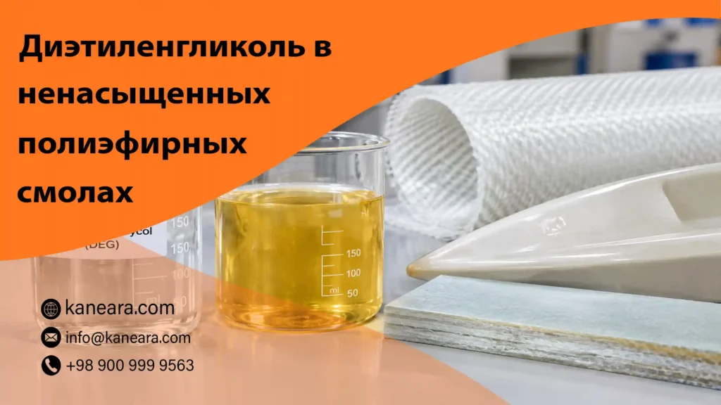 Диэтиленгликоль в полиэфирных смолах