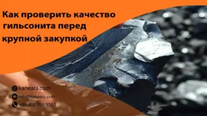 Как проверить качество гильсонита перед закупкой