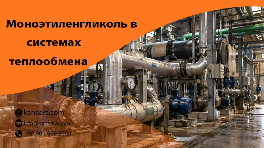 Моноэтиленгликоль в системах теплообмена