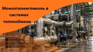 Моноэтиленгликоль в системах теплообмена