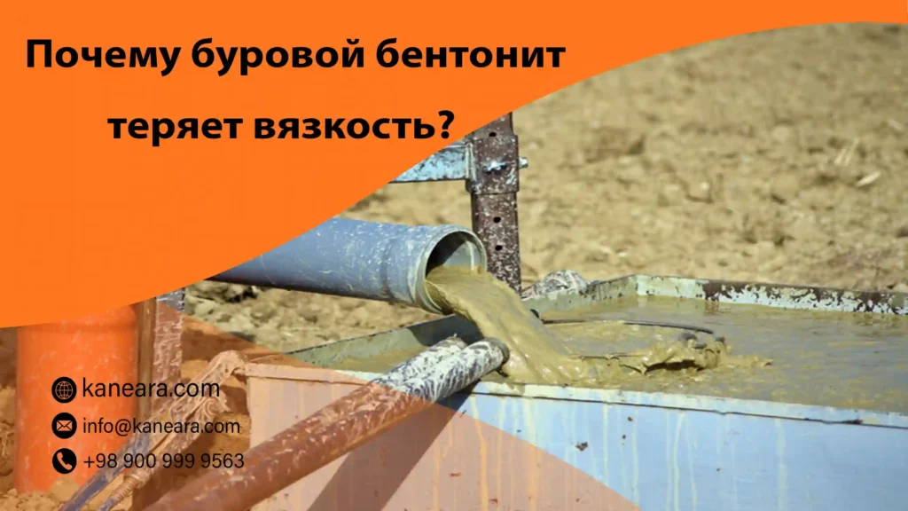 Почему буровой бентонит теряет вязкость