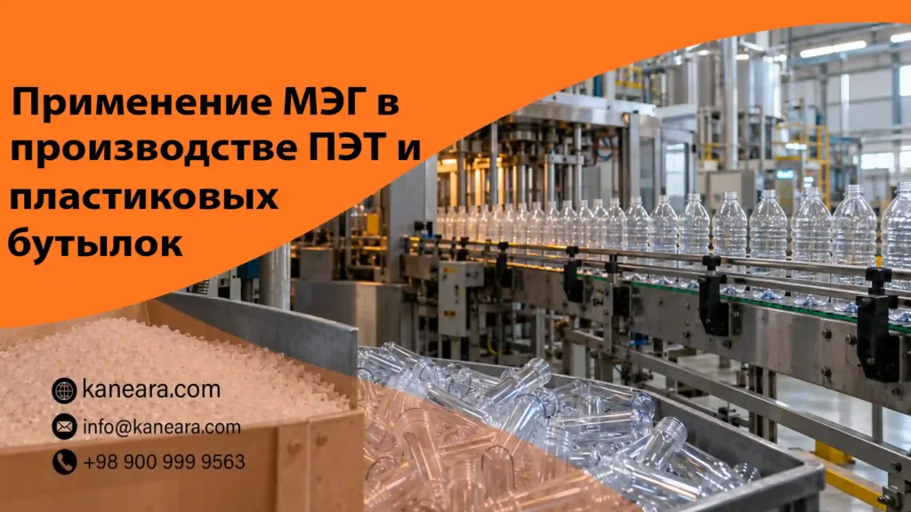 Применение МЭГ в производстве ПЭТ и пластиковых бутылок