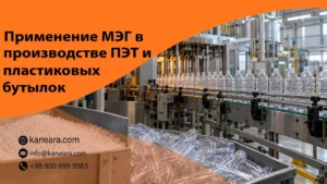 Применение МЭГ в производстве ПЭТ и пластиковых бутылок