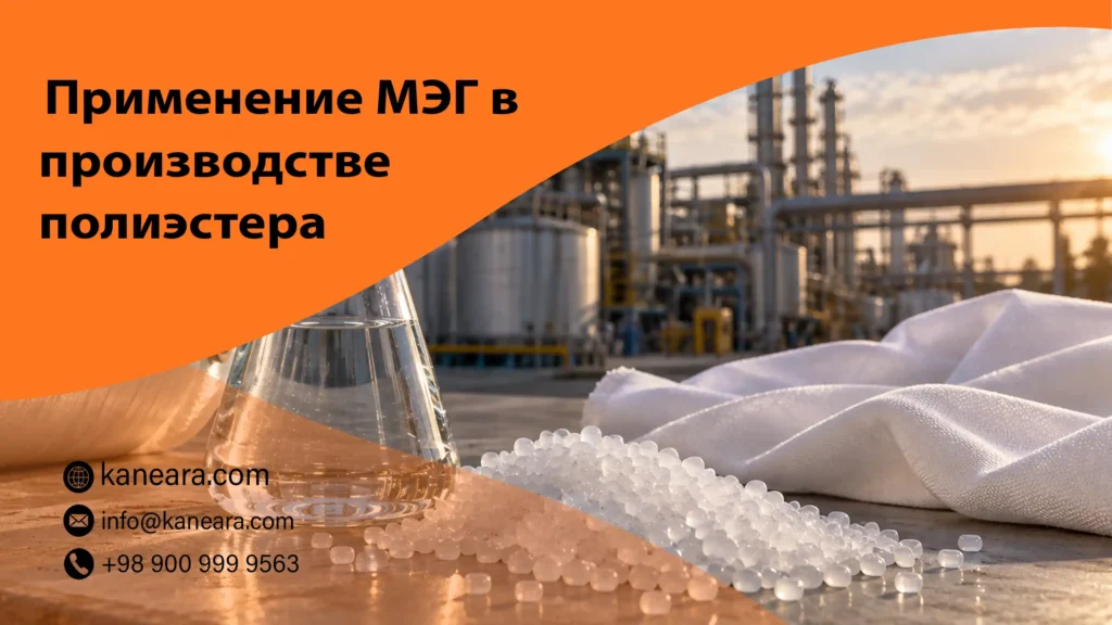 Применение МЭГ в производстве полиэстера