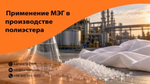 Применение МЭГ в производстве полиэстера