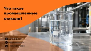 Что такое промышленные гликоли