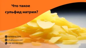 Что такое сульфид натрия